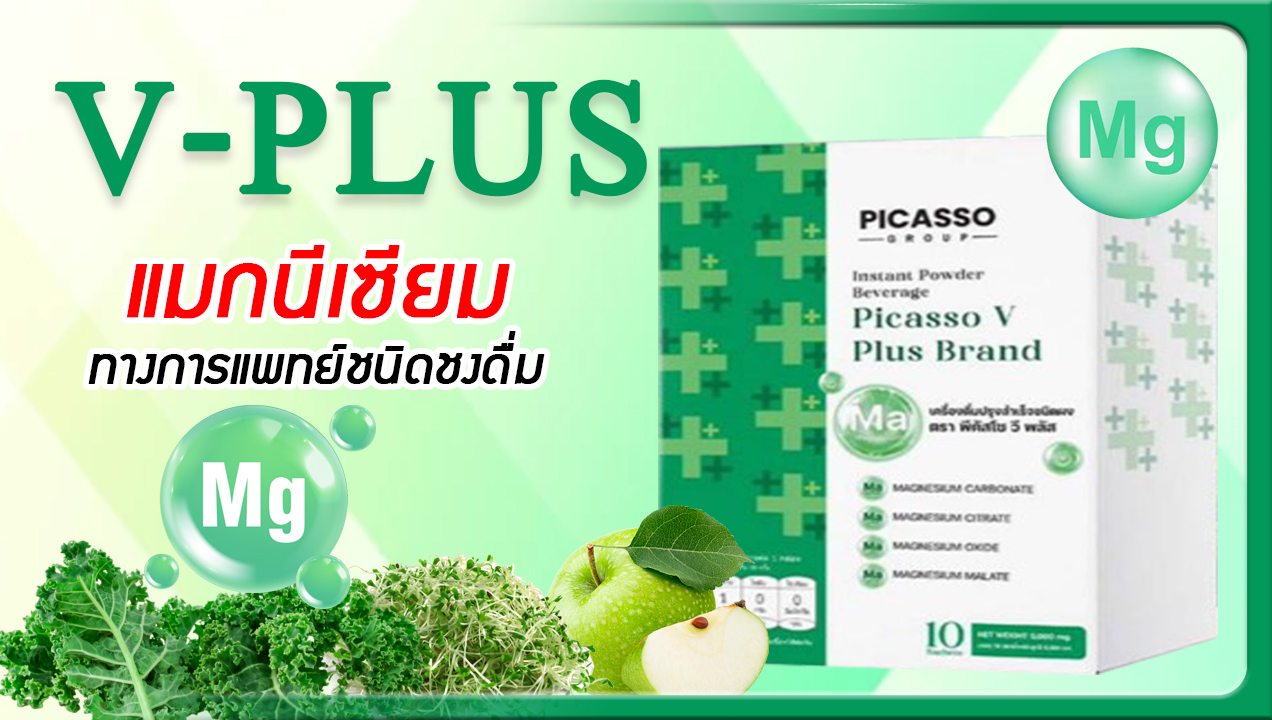 Vegetable-Plus แมกนีเซียมทางการแพทย์ชนิดชงดื่ม